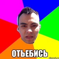  ОТЬЕБИСЬ