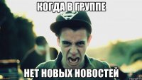 Когда в группе нет новых новостей