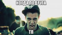 Когда подруга ТП