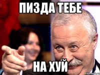 пизда тебе на хуй