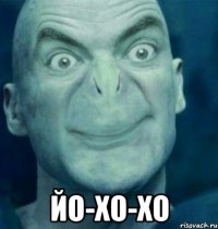  ЙО-ХО-ХО