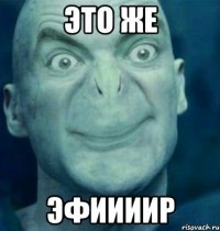 это же эфиииир