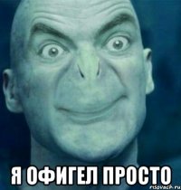  я офигел просто