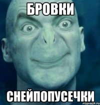 бровки снейпопусечки