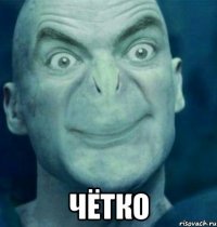  чётко