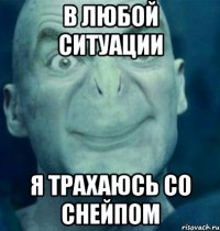 в любой ситуации я трахаюсь со снейпом