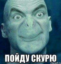  пойду скурю