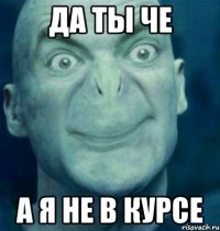 да ты че а я не в курсе