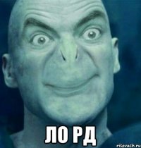  ло рд