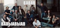 вавав вавыавыав
