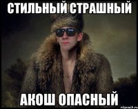 стильный страшный акош опасный