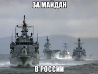 за майдан в россии