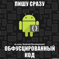 Пишу сразу обфусцированный код