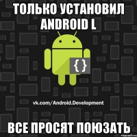 Только установил Android L Все просят поюзать