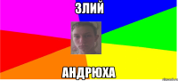 Злий Андрюха