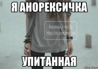 Я анорексичка упитанная
