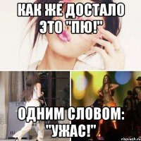 Как же достало это "ПЮ!" Одним словом: "Ужас!"