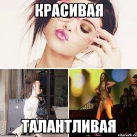 красивая талантливая