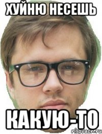 хуйню несешь какую-то