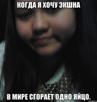 КОГДА Я ХОЧУ ЭКШНА В МИРЕ СГОРАЕТ ОДНО ЯЙЦО.