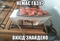 Немає газу? вихід знайдено