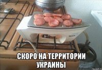  скоро на территории украины