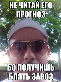 не читай его ПРОГНОЗ бо получишь блять ЗАВОЗ