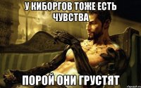У киборгов тоже есть чувства порой они грустят