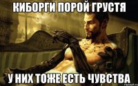 Киборги порой грустя у них тоже есть чувства