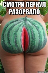 смотри пернул разорвало 