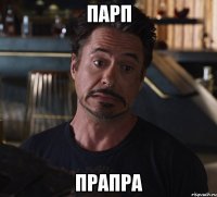 парп прапра