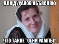 Для дураков объясняю Что такое "огни рампы"