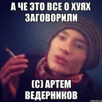 А че это все о хуях заговорили (С) Артем Ведерников
