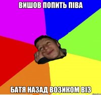 вишов попить піва батя назад возиком віз