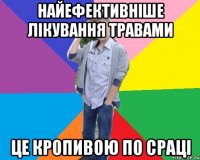 найефективніше лікування травами це кропивою по сраці