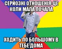 серйозні отношенія-це коли мала почала ходить по большому в тебе дома