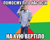 помоєму літо нас усіх на хую вертіло