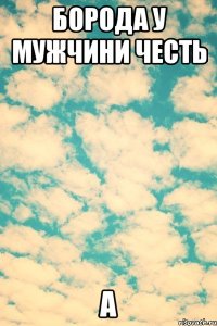 борода у мужчини честь а