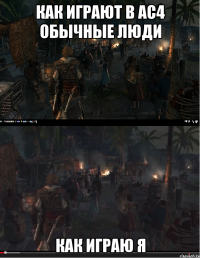 Как играют в ac4 обычные люди Как играю я