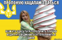 Пропоную кацапам здаться всім хто здасьться то получить пляшку водкі а хто відмовиться то получить в диню