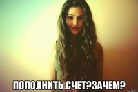  Пополнить счет?Зачем?