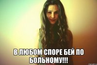  В любом споре бей по больному!!!