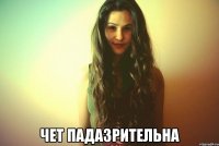  чет падазрительна