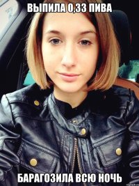 выпила 0,33 пива барагозила всю ночь
