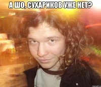 А шо, сухариков уже нет? 