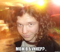  Мож в бункер?