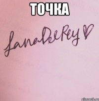 Точка 