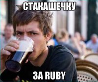стакашечку за ruby