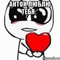 Антон люблю тебя:* 