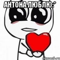 Антона люблю:* 